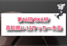 2026年度 第46回 RKC杯 高知県U-12サッカー大会 高学年の部 要項掲載！6/6,7開催！組合せ募集！地区大会結果お待ちしています。