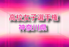 2026年度 神奈川県チャンピオンシップU-12 例年6月開催!組合せ・日程募集