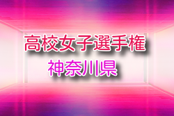 2026年度 全日本高校女子サッカー選手権 神奈川県予選 例年6月開催！組合せ・日程募集