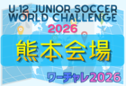 U-12ジュニアサッカーワールドチャレンジ  ワーチャレ予選2026 山梨会場　5/23.24開催！組合せ情報募集