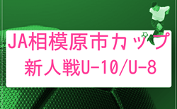 2026年度 JA相模原市カップ新人戦 U-10/ U-8 (神奈川県)組合せ掲載!情報ありがとうございます!U10は予選L4/11~19開催、U8は予選L4/11~18開催