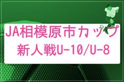 2026年度 JA相模原市カップ新人戦 U-10/ U-8 (神奈川県)組合せ掲載!情報ありがとうございます!U10は予選L4/11~19開催、U8は予選L4/11~18開催