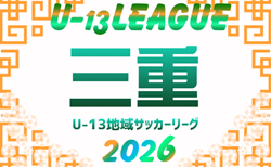 2026年度  高円宮杯JFA U-13サッカーリーグ三重　組み合わせ掲載！6/6,7開幕！
