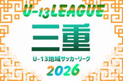 2026年度  高円宮杯JFA U-13サッカーリーグ三重　例年6月開催　組み合わせ・日程募集！