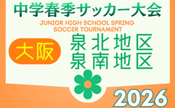 2026年度 大阪中学校春季大会･泉北地区・泉南地区（大阪）4/19までの結果掲載！4/25結果速報！