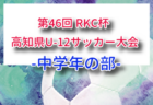 2026年度 第46回 RKC杯 高知県U-12サッカー大会 中学年の部  要項掲載！6/6,7開催！組合せ募集