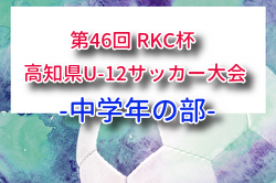2026年度 第46回 RKC杯 高知県U-12サッカー大会 中学年の部 例年7月開催！組合せ・日程募集