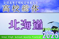 2026年度 第79回北海道高校サッカー選手権大会（インハイ） 6/10～開催！組合せ募集