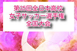2026年度 第35回全日本高校女子サッカー選手権 全国大会 例年12月開催！組合せ・日程募集