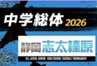 2026年度 静岡市中学総体サッカー大会（静岡）例年6月･7月開催   組み合わせ・日程募集！