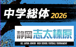 2026年度 志太榛原支部中学総体(静岡)予選リーグ最終結果表掲載!決勝トーナメント 組み合わせ・日程募集!