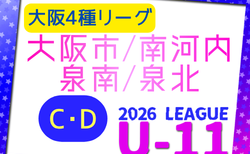 2026年度 4種リーグU-11 CDゾーン 大阪市・南河内・泉南・泉北(大阪) 6/14結果更新!6/13 泉佐野JFC vs L.U.D FCの情報募集 次戦6/20.21