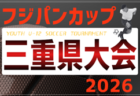 2026年度 フジパンCUPユースU-12サッカー大会 三重県大会 少女の部  例年6月開催　組み合わせ･日程募集！