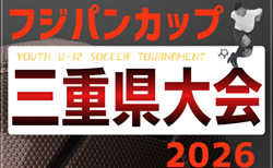 2026年度 フジパンCUPユースU-12サッカー大会三重県大会    組み合わせ掲載！6/14,21,28開催！