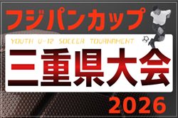 2026年度 フジパンCUPユースU-12サッカー大会三重県大会   例年6月開催　組み合わせ･日程募集！