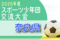2026年度 第57回奈良県スポーツ少年団サッカー親善競技大会 例年6月開催！組合せ・日程募集