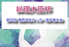 2026年度 第24回コリア・ジャパンU-16大会 関西 例年6月開催！組合せ・日程募集