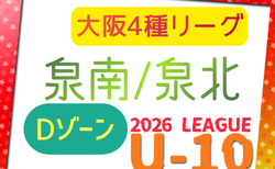 2026年度 4種リーグU-10 Dゾーン 泉南･泉北（大阪）　例年5月開幕！リーグ組合せ掲載　日程情報募集