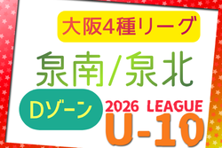 2026年度 4種リーグU-10 Dゾーン 泉南･泉北（大阪）　例年5月開幕！日程・組合せ情報募集