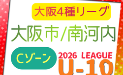 2026年度 4種リーグU-10 Cゾーン 大阪市･南河内（大阪）　例年6月開幕！予選リーグ組合せ掲載！日程情報募集