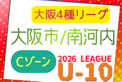 2026年度 4種リーグU-10 Cゾーン 大阪市･南河内（大阪）　例年6月開幕！日程・組合せ情報募集