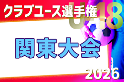 2026年度 日本クラブユースサッカー選手権U-18 関東大会 組合せ掲載！例年4月開幕！日程募集