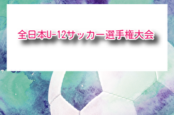 2025年度 JFA第49回全日本U-12サッカー選手権 全国大会@鹿児島 12/26～29開催！組合せ・日程募集