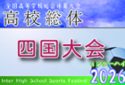 2026年度 第14回四国高校サッカー選手権大会（女子） 例年6月開催！組合せ・日程募集