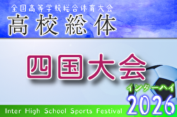 2026年度 第75回四国高校サッカー選手権大会（男子） 例年6月開催！組合せ・日程募集