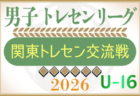 速報！2026年度 関東トレセン交流戦U-16 第1節4/26全結果掲載！全都県メンバー記事掲載！第2節5/24組合せ掲載！情報ありがとうございます！