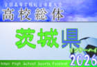 2026年度 全国高校総体サッカー競技（インターハイ）茨城県大会　5/1開幕！組合せ掲載