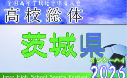 2026年度 全国高校総体サッカー競技（インターハイ）茨城県大会　5/1開幕！組合せ掲載