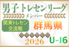 【栃木県】参加メンバー掲載！関東トレセン交流戦U-16 2026（第1節：4/26）情報ありがとうございます！