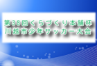 2026年度 第13回浦和☆レッズランドCUP(埼玉)  例年5月開催！組合せ・日程募集