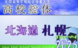 2026年度 第79回北海道高校サッカー選手権大会 札幌支部予選会（インハイ）要項掲載！5/13～19開催！組合せ募集