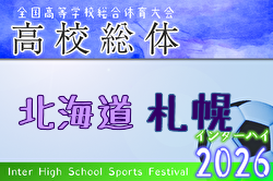 2026年度 第79回北海道高校サッカー選手権大会 札幌支部予選会（インハイ）例年5月開催！日程・組合せ募集