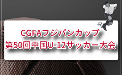 2026年度 CGFAフジパンカップ第50回中国U-12サッカー大会(島根県開催) 12/5,6開催予定 鳥取県出場チーム決定!組合せ募集