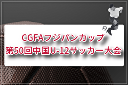 2026年度 CGFAフジパンカップ第50回中国U-12サッカー大会（島根県開催） 例年7月開催！組合せ・日程募集