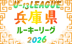 2026年度 兵庫県ルーキーリーグ(U-13)例年6月開幕!1部リーグ表掲載!情報ありがとうございます 2部・3部リーグ編成の情報募集