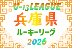 2026年度 兵庫県ルーキーリーグ（U-13）例年6月開幕！日程･組合せ募集