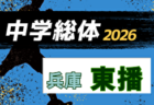 2026年度 兵庫県中学校総合体育大会 サッカー競技大会 西播磨大会（兵庫） 例年7月開催！日程・組合せ募集