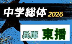 2026年度 第48回東播地区中学総体・サッカー競技大会(東播総体・兵庫) 7/11.12開催!明石代表決定!組合せ募集