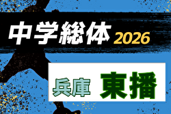 2026年度 第48回東播地区中学総体・サッカー競技大会（東播総体・兵庫） 例年7月開催！日程・組合せ募集