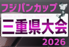 2026年度 フジパンCUPユースU-12サッカー大会三重県大会 例年6月開催 組み合わせ・日程募集!