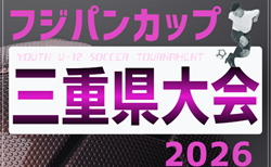 2026年度 フジパンCUPユースU-12サッカー大会 三重県大会 少女の部　組み合わせ掲載！6/28開催！