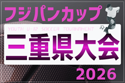 2026年度 フジパンCUPユースU-12サッカー大会 三重県大会 少女の部  例年6月開催　組み合わせ･日程募集！