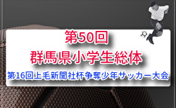 2026年度 第16回上毛新聞社杯争奪 第50回群馬県小学生総体 決勝トーナメント6/20～28開催！組合せ掲載　情報ありがとうございます