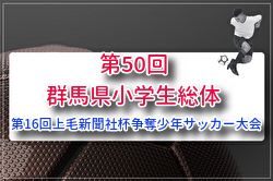 2026年度 第16回上毛新聞社杯争奪 第50回群馬県小学生総体 例年6月開催！組合せ・日程募集