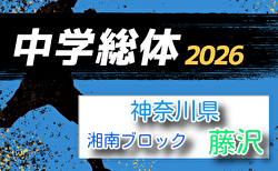 2026年度 神奈川県中学総体 藤沢市中学校サッカー大会 例年6月開催!組合せ・日程募集