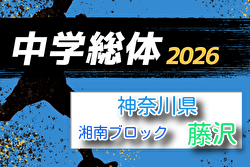 2026年度 神奈川県中学総体 藤沢市中学校サッカー大会 例年6月開催！組合せ・日程募集